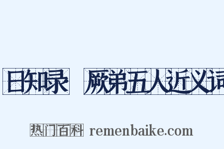 日知录·厥弟五人近义词是什么意思的图片